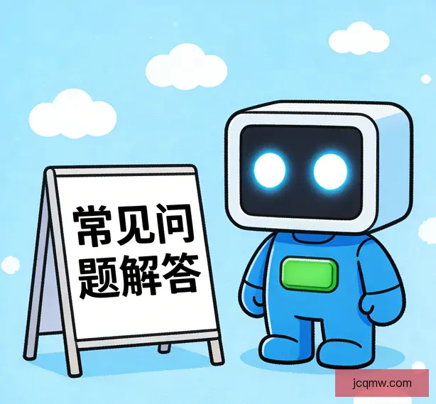 常见问题